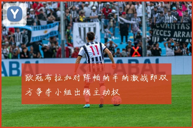 欧冠布拉加对阵帕纳辛纳激战即双方争夺小组出线主动权