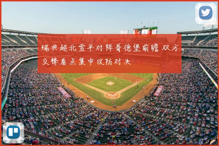 瑞典超北雪平对阵哥德堡前瞻 双方交锋看点集中攻防对决