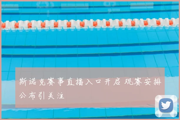 斯诺克赛事直播入口开启 观赛安排公布引关注