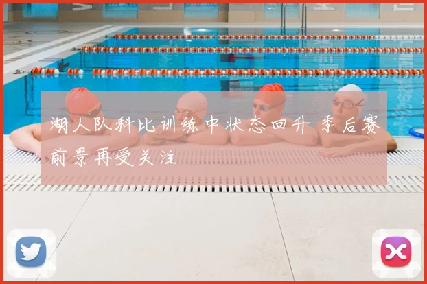 湖人队科比训练中状态回升 季后赛前景再受关注