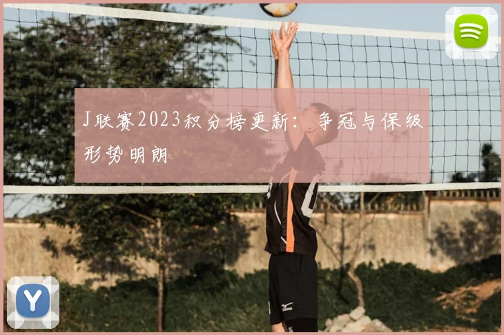 J联赛2023积分榜更新：争冠与保级形势明朗
