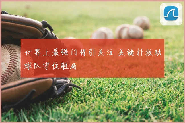 世界上最强门将引关注 关键扑救助球队守住胜局