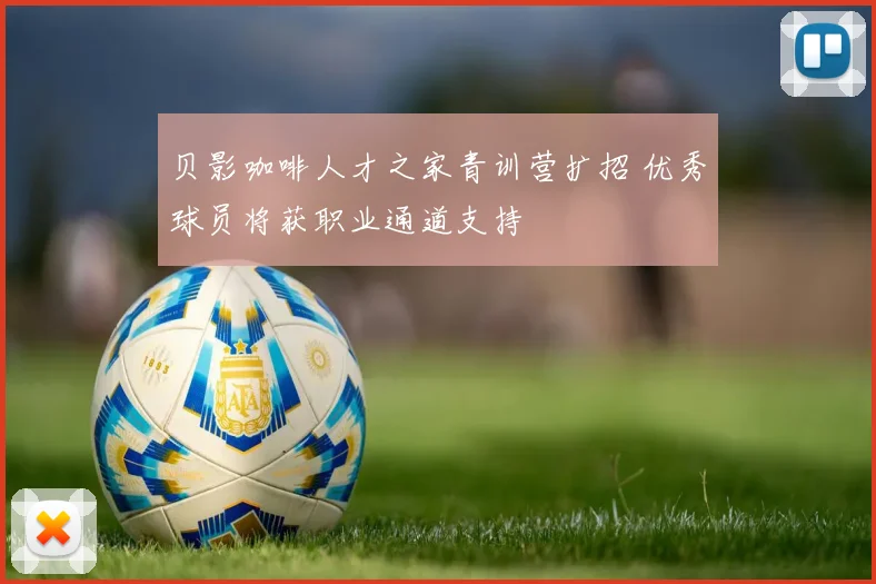贝影咖啡人才之家青训营扩招 优秀球员将获职业通道支持