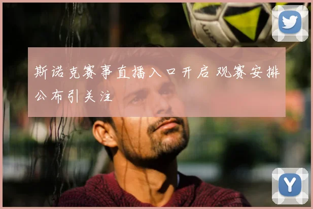斯诺克赛事直播入口开启 观赛安排公布引关注