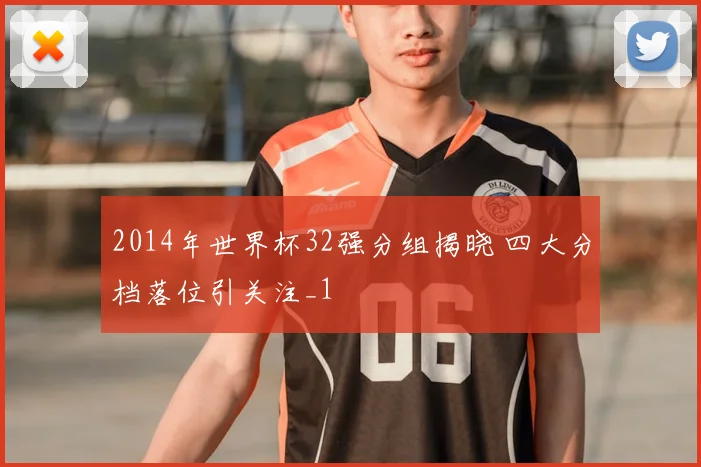 2014年世界杯32强分组揭晓 四大分档落位引关注_1