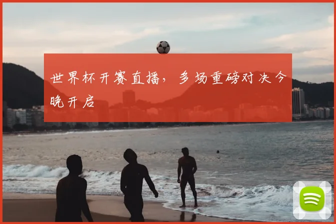 世界杯开赛直播，多场重磅对决今晚开启