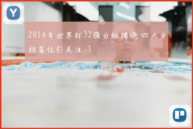2014年世界杯32强分组揭晓 四大分档落位引关注_1