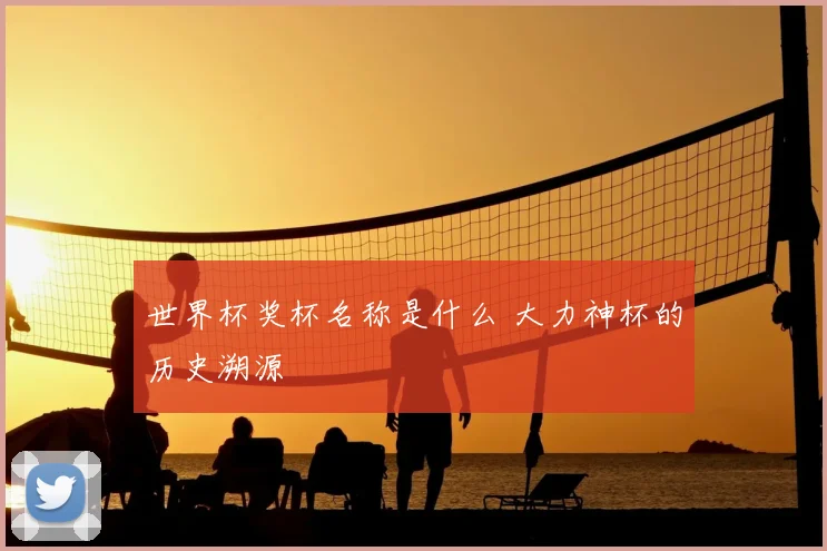 世界杯奖杯名称是什么 大力神杯的历史溯源