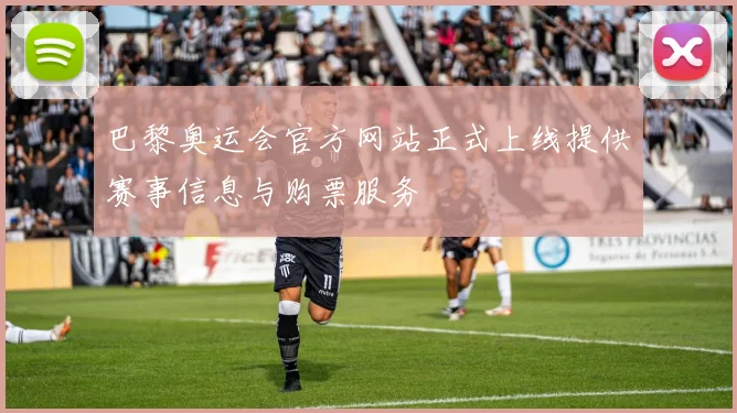 巴黎奥运会官方网站正式上线提供赛事信息与购票服务