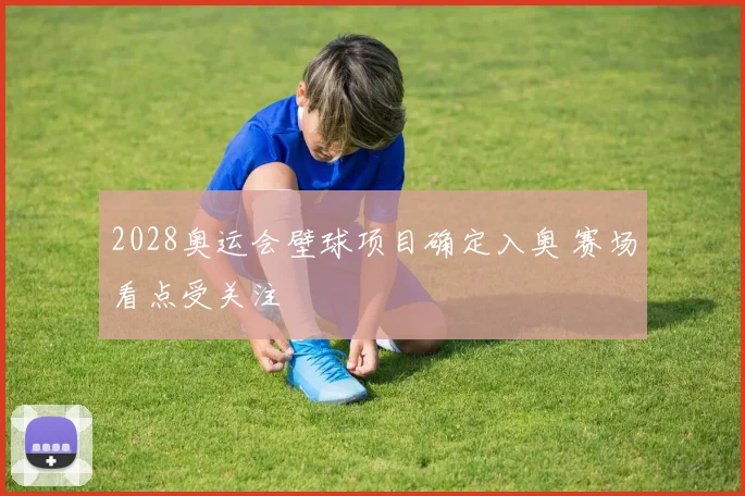 2028奥运会壁球项目确定入奥 赛场看点受关注